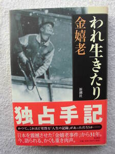 金嬉老●われ生きたり ●初版 ●金嬉老事件