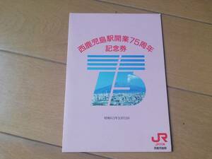 5h4　aku　 西鹿児島駅開業75周年　記念券　切手3枚