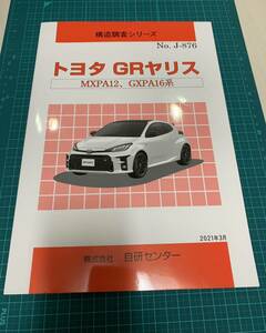 送料無料　自研センター　構造調査シリーズ　トヨタ　GRヤリス　マニア向け絶版本