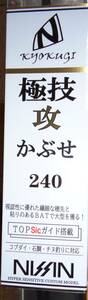 宇崎日新　NISSIN　極技　攻　かぶせ　240