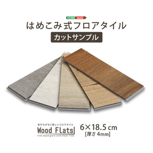 はめこみ式フロアタイル Wood Flats-ウッドフラッツ- カットサンプル シャビーオーク