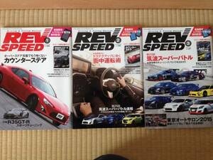 ◆2015年 REV SPEED レブスピード◆1月~3月号 雑誌3冊セット + 未開封DVD 3本付 DVDセット◆雑誌 中古品 DVD 新品