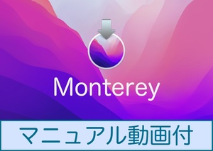 Mac OS Monterey 12.7 ダウンロード納品 / マニュアル動画あり