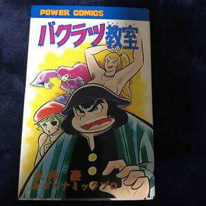 永井豪　バクラツ教室　双葉社パワーコミックス