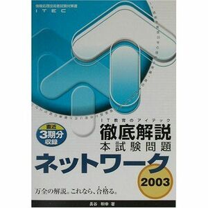 [A11769322]徹底解説ネットワーク本試験問題〈2003〉 (情報処理技術者試験対策書) 和幸， 長谷、 修二， 宮沢; アイテック情報技術教育