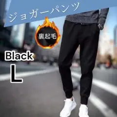 L ジョガーパンツ スウェットパンツ カジュアル シンプル ブラック 裏起毛