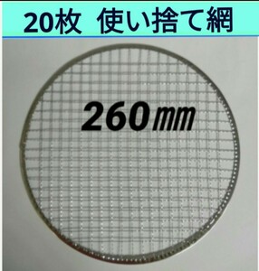 20枚 260㎜ 焼肉 網 プレート 焼き網 平型 焼網 丸網 替え網