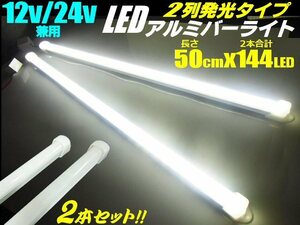 50cm 2本セット 12V/24V 兼用 2列 拡散カバー 高品質 144発 LED アルミバー ライト 蛍光灯 白/ホワイト 船舶 照明 トラック テープライト G