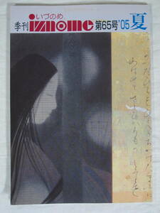 季刊 いづのめ iznome 65号 2005年 平成17年 ★ 世界救世教 明主様 岡田茂吉 MOA 雑誌