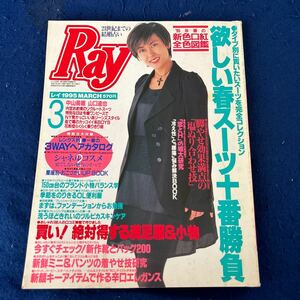 Ray◆1995年3月号◆中山美穂◆山口達也◆ファッション◆トレンド