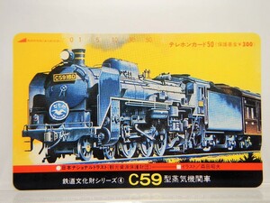 YS70 【未使用】 鉄道 テレカ テレホンカード 50度数 鉄道文化財シリーズ④ C59型 蒸気機関車 かもめ