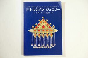 505820トルクメニスタン 「トルクメン・ジュエリー」広島県立美術館 世界地誌 A5変形 116175