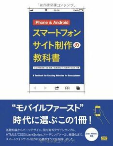 [A11018975]iPhone & Android スマートフォンサイト制作の教科書 こもりまさあき、 谷拓樹、 石本光司; いちがみトモロヲ