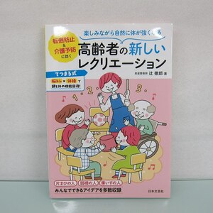 H2534R 楽しみながら自然に体が強くなる 高齢者の新しいレクリエーション 辻 徹郎 (著)