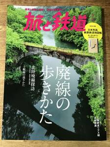 旅と鉄道 廃線の歩きかた 付録 日本列島絶景鉄道地図帳 2019.7