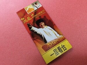 レア！　ジャッキー・チェン 北京コンサート　入場券ケース切手付き！