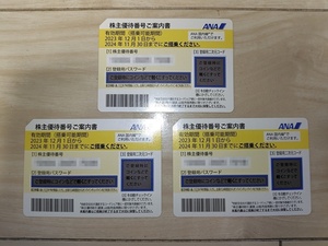 ANA 全日本空輸 株主優待券(～2024/11/30) 3枚