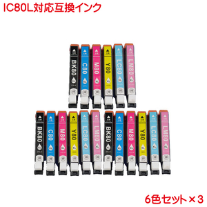 IC6CL80L 3セット エプソン 対応 互換インク 18本セット 増量 ICBK80L ICC80L ICM80L ICY80L ICLC80L ICLM80L ink cartridge