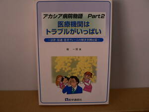 送料最安 180円 B6版59：医療機関はトラブルがいっぱい　アカシア病院物語　Part2　楡 一郎　医学通信社　2001年初版