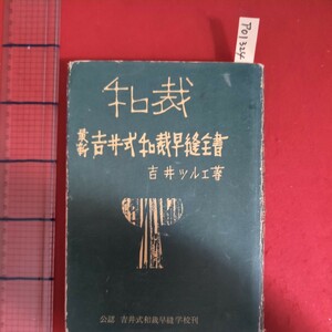 ア01-324最新吉井式和裁早縫全書昭和33年8月10日発行著者吉井ツルエ発行所吉井式和裁早縫学校