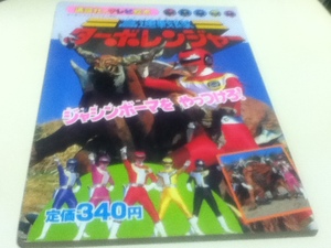 高速戦隊ターボレンジャー ジャシンボーマをやっつけろ！ 講談社のテレビ絵本275