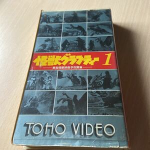 「怪獣グラフティー　東宝怪獣映画予告編集　vol1」VHSビデオテープ、1954～1965の映画、激レア、レンタルUP、全編確認済み、コレクター品