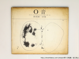 0音　献呈署名入/新国誠一　（新國誠一）/昭森社