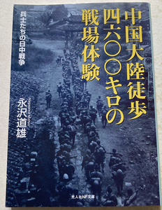 中国大陸徒歩四六〇〇キロの戦場体験: 兵士たちの日中戦争 永沢道雄
