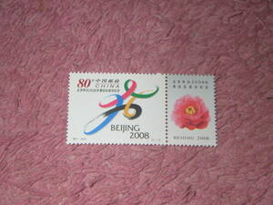 新中国切手　北京オリンピック誘致成功　２００１年発行　未使用