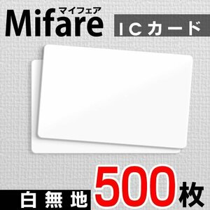 送料無料 Mifare マイフェアカード ICカード 白無地【500枚】