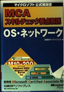 [A11047918]MCAスキルチェック要点解説 OS・ネットワーク (マイクロソフト公式解説書) 日経BPソフトプレス