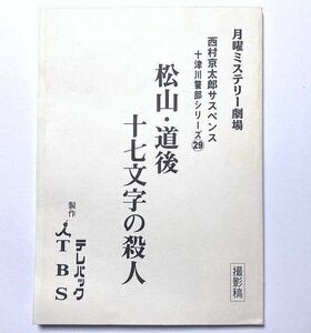 渡瀬恒彦「十津川警部」シリーズ29『 松山・道後十七文字の殺人 』台本　伊東四朗 とよた真帆 堤大二郎 萩原流行 山村紅葉 / 作:西村京太郎