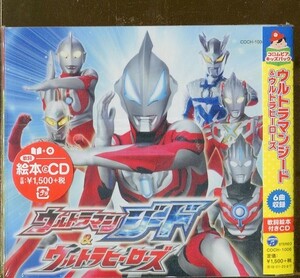 C7783 新品未開封 CD コロムビアキッズパック ウルトラマンジード&ウルトラヒーローズ 歌詞絵本付き #t08