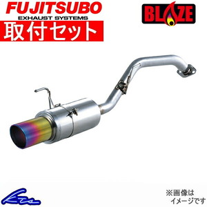 ワゴンR RR-DI MH21S マフラー フジツボ ブレイズ 550-80272 取付セット FUJITSUBO FGK BLAZE WAGON R スポーツマフラー