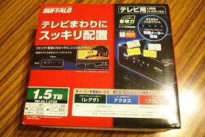 テレビ用USBハードディスク　1.5Tx2台　新品　buffalo　HD-AL1.5TU2 　残量メーター付き　レグザ・アクオス・ブラビア