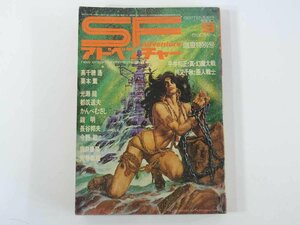 SFアドベンチャー No.10 1980/9 徳間書店 雑誌 文芸誌 SF小説 平井和正 川又千秋 高千穂遙 栗本薫 光瀬龍 都筑道夫 かんべむさし ほか