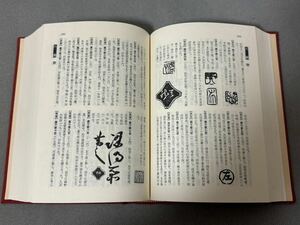 骨董書画人名大辞典　惣助　濤川惣助　加集珉平　竹泉　三浦竹泉今村紫紅尾形乾山永楽善五郎平田道仁　鉄斎　富岡鉄斉　鉄哉　加納光太郎　