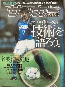 週刊サッカーマガジン 1999/4/14, 4/21, 4/28 No.706-708 3冊セット ★名波浩の左足 ★日本対ブラジル ★清水エスパルス