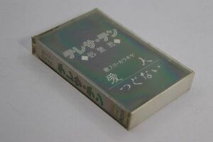 ■カセットテープ■愛人／つぐない■テレサ・テン■中古■