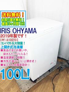 送料無料★2019年製★極上超美品 中古★アイリスオーヤマ 100L コンパクト＆大容量！温度調節6段階 上開き式冷凍庫【PF-A100TD】DDZP