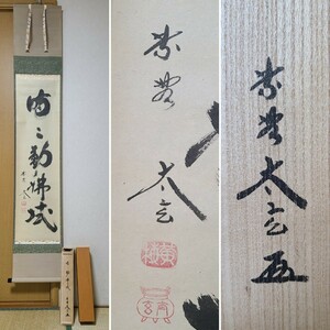 真作 掛軸 小林太玄 自筆一行書 茶掛 大徳寺 黄梅院 紙外箱 墨跡 墨蹟 軸 書 『　時々勤払拭　』 茶道具 茶道 共箱 表千家 裏千家　