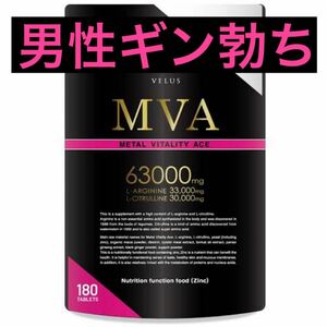 MVA VELUS シトルリン アルギニン 亜鉛 マカ メンズサプリ 180粒