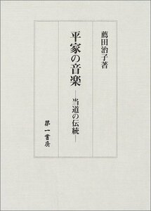 【中古】 平家の音楽 当道の伝統