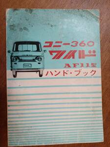コニー３６０ワイド　昭和４３年～４４年　４速用　Ｆ１１　取り扱い説明書　愛知機械　旧車
