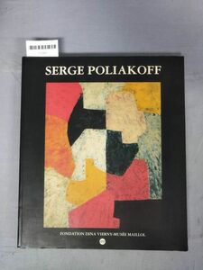 【仏語】『SERGE POLIAKOFF Retrospective 1946-1969（セルジュ・ポリアコフ作品集）』/1995年/Y11241/mm*24_3/26-02-2B