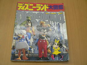 ディズニーランド大図鑑　講談社　昭和５５年　　A-1