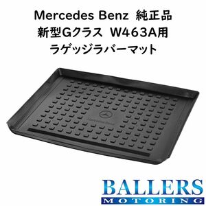 BENZ 現行 Gクラス W463A 専用 純正 ゴム製 トランク ラゲッジ マット MBロゴ 内装 ゲレンデ ブラック ベンツ AMG BLACK 正規品