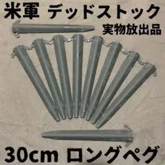 デッドストック！　全て同ロット！　米軍　実物放出品　30cm  ロングペグ　②