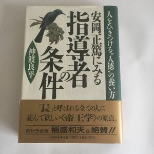 ☆即決☆ 安岡正篤にみる指導者の条件 神渡良平 ♪05 G3