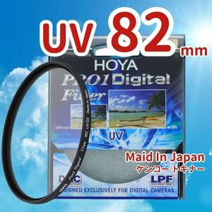 新品 82mm UV フィルター HOYA ケンコー トキナー 保護 u&8